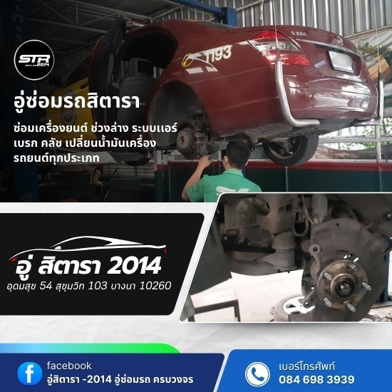 อู่ซ่อมรถอุดมสุข - อู่สิตารา 2014 - ซ่อมแบตรถไฮบริด