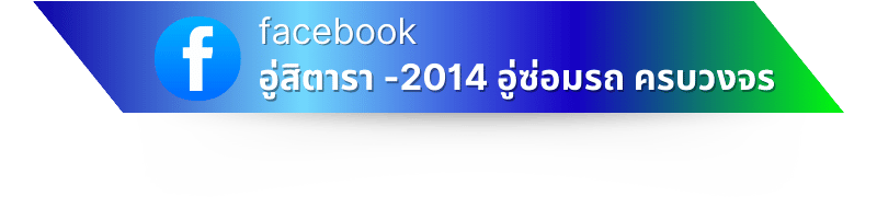 อู่สิตารา -2014 อู่ซ่อมรถ ครบวงจร